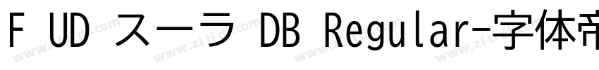 F UD スーラ DB Regular字体转换